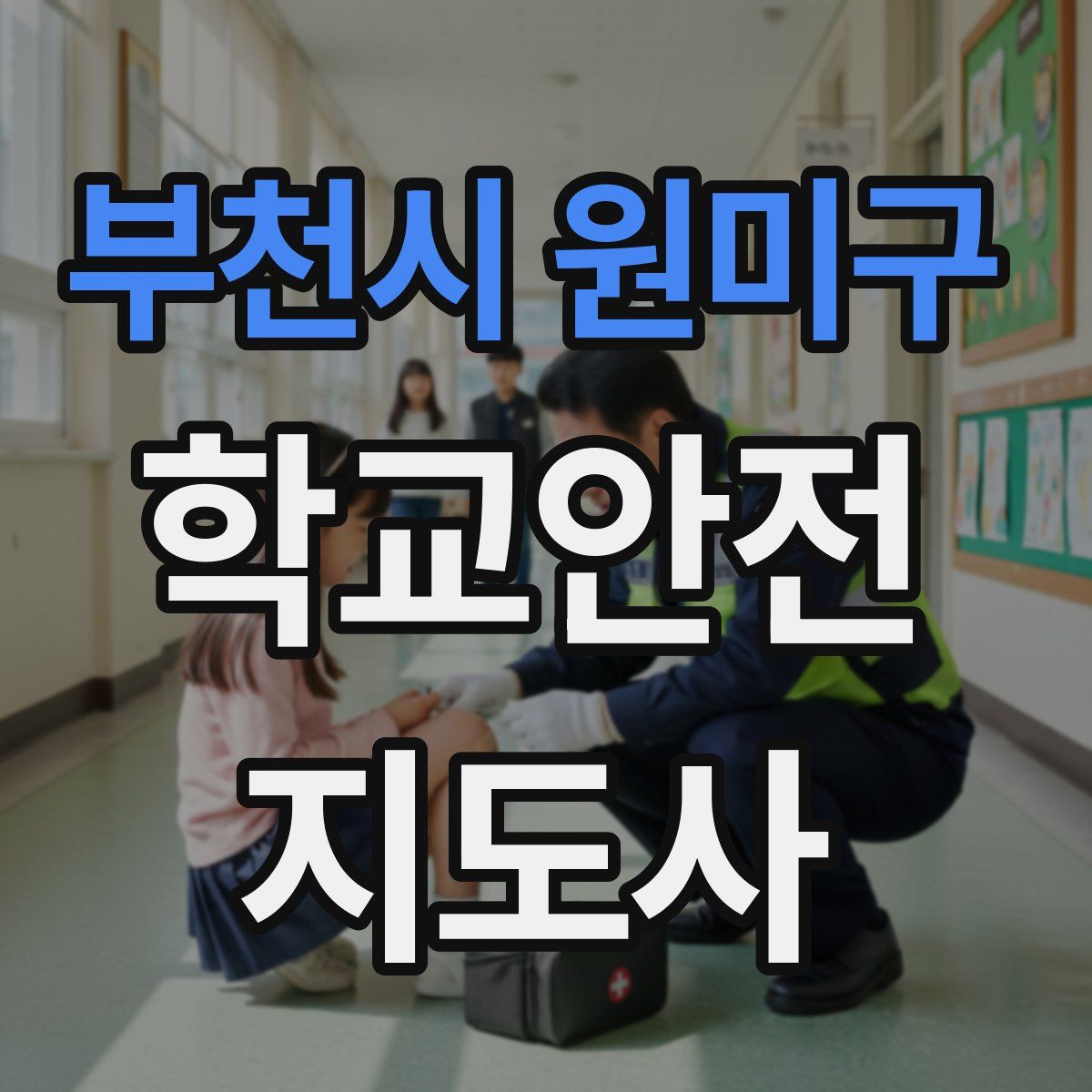 부천시 원미구 학교안전지도사 자격증
