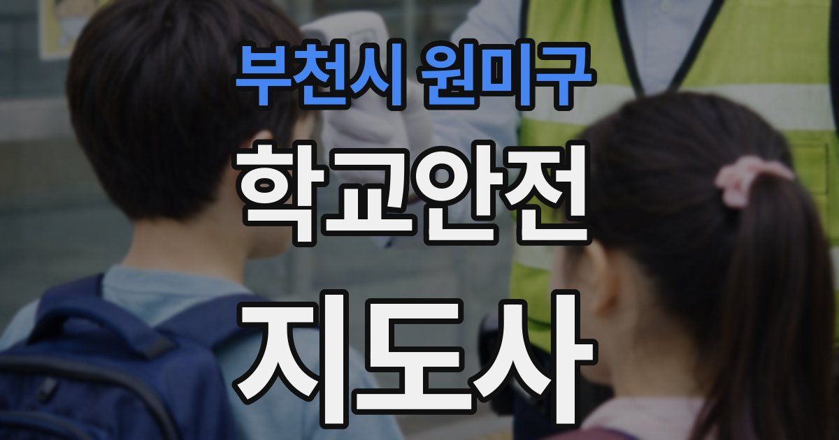 부천시 원미구 학교안전지도사 자격증