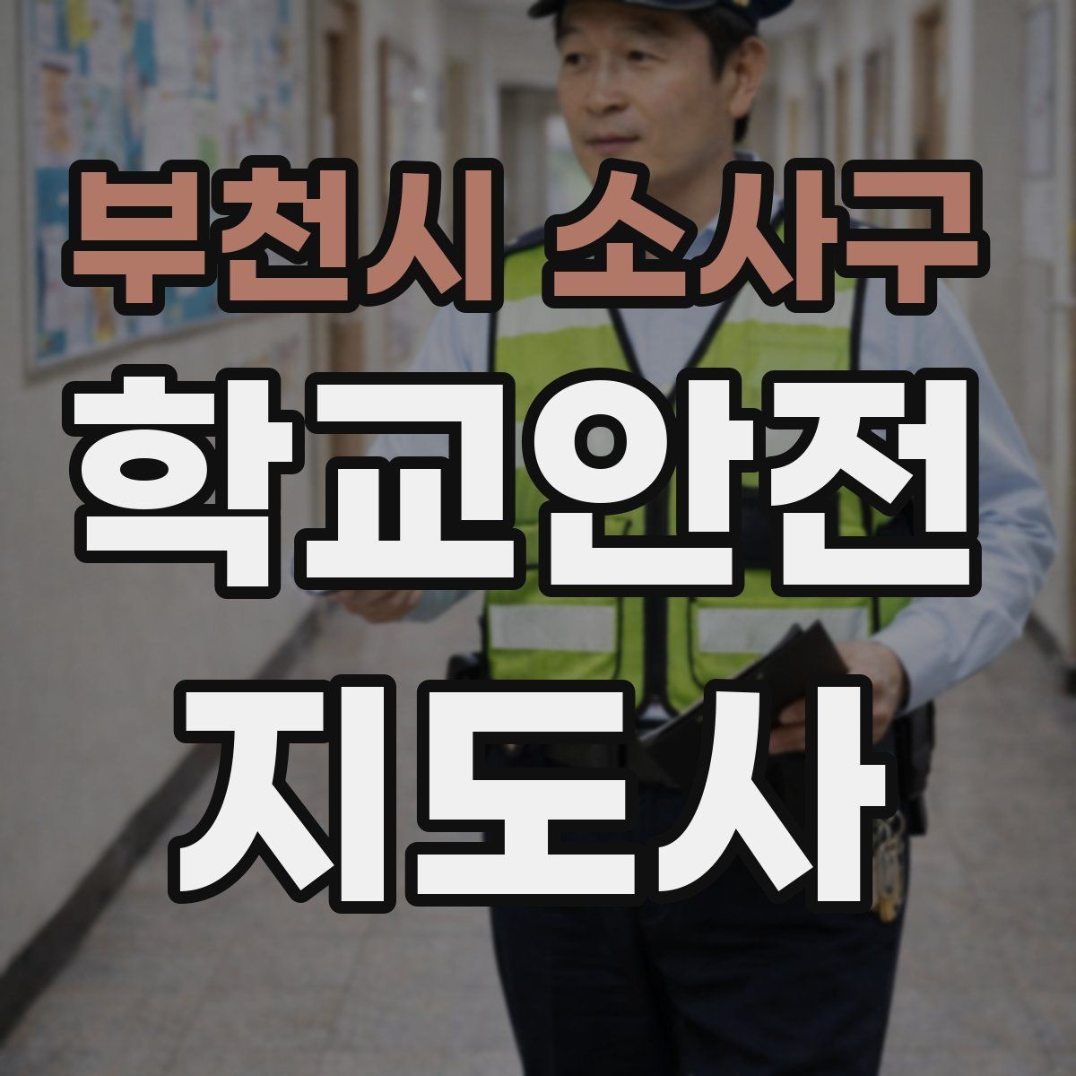 부천시 소사구 학교안전지도사 자격증 학교폭력 징후를 발견했을 때 기본 대응