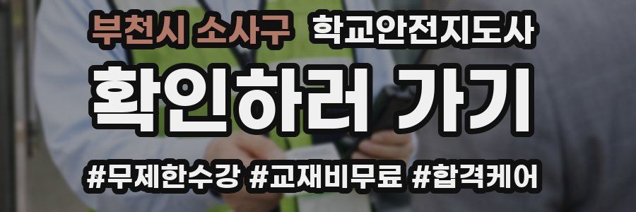 부천시 소사구 학교안전지도사 자격증