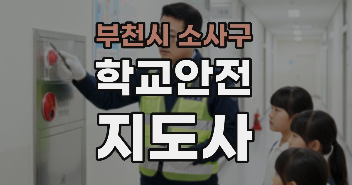 부천시 소사구 학교안전지도사 자격증