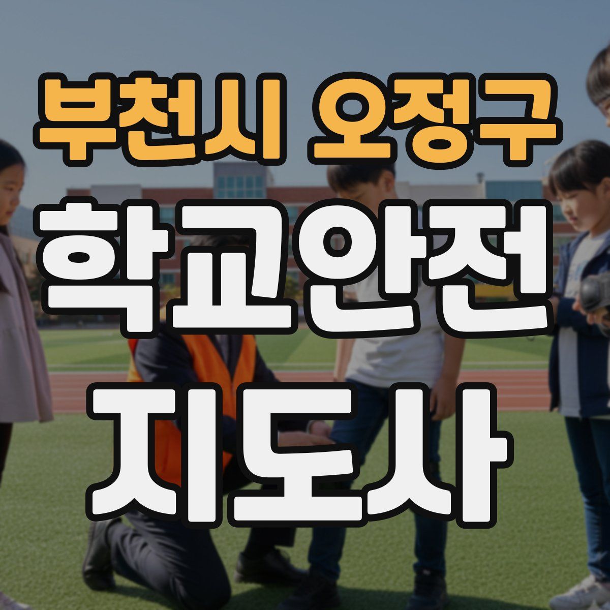 부천시 오정구 학교안전지도사 자격증