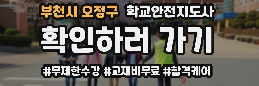 부천시 오정구 학교안전지도사 자격증