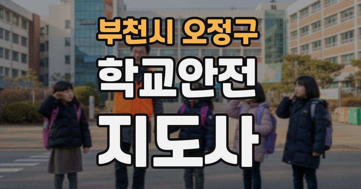 부천시 오정구 학교안전지도사 자격증