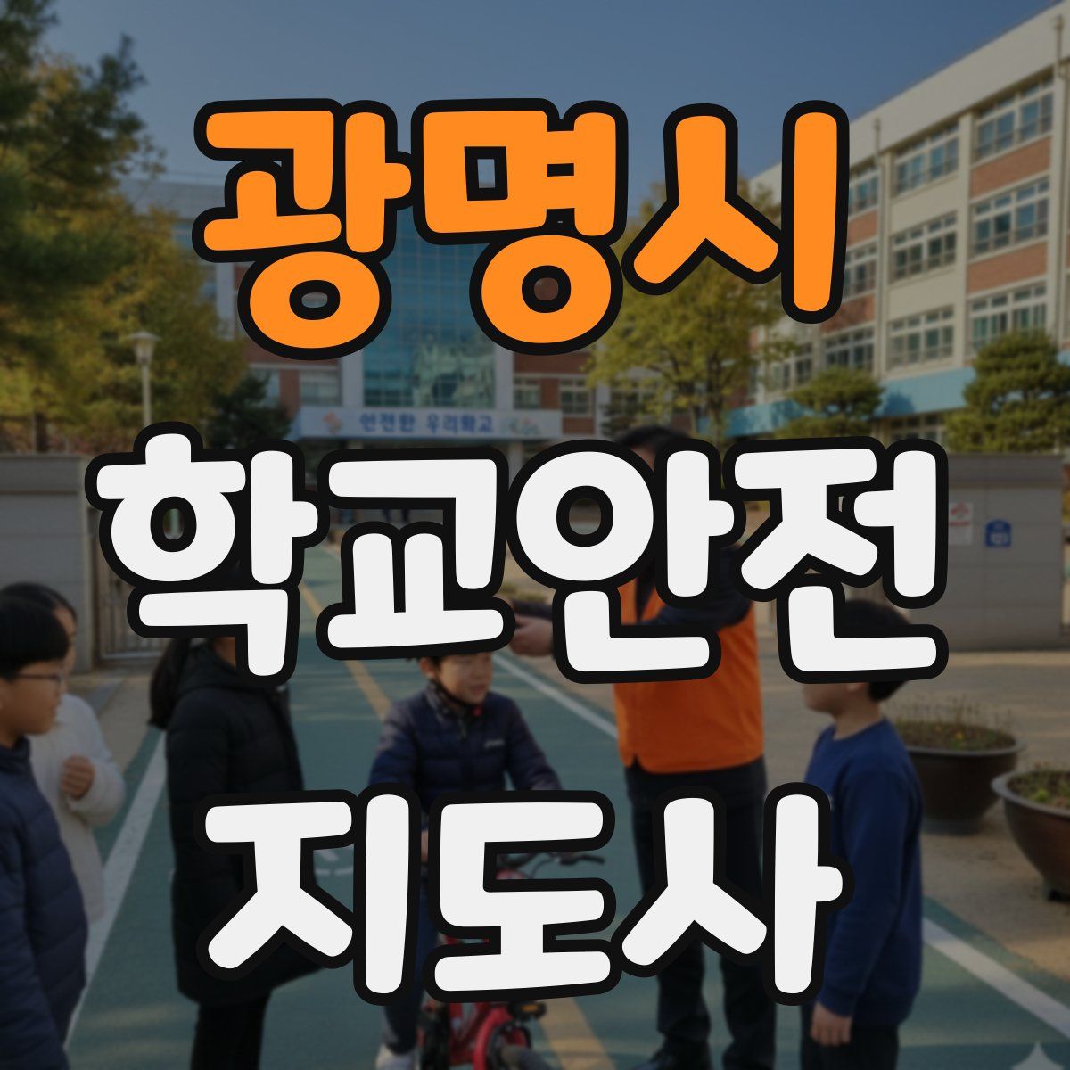 광명시 학교안전지도사 자격증