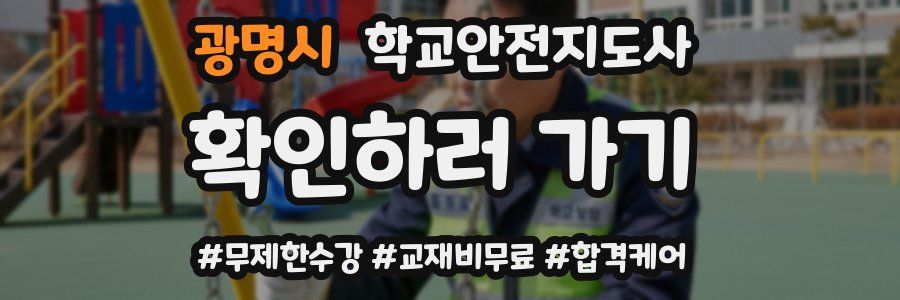 광명시 학교안전지도사 자격증