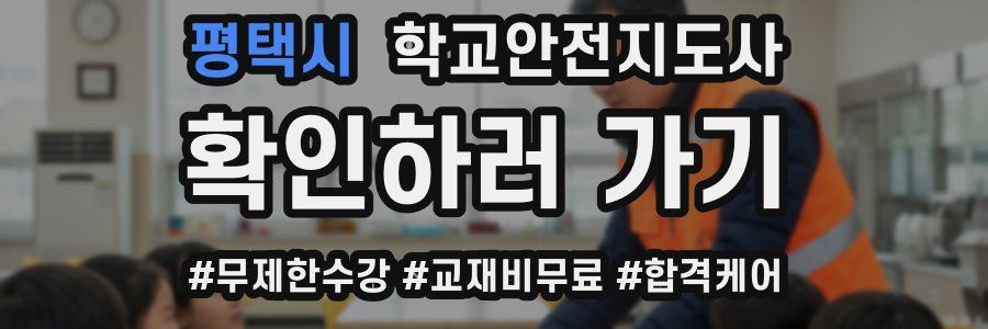 평택시 학교안전지도사 자격증