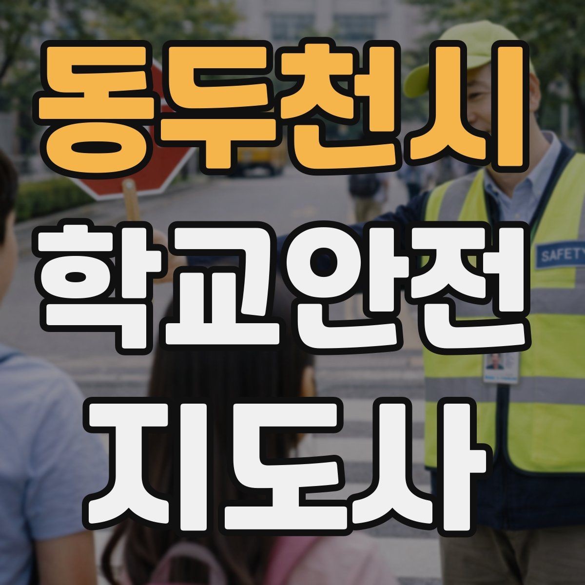 동두천시 학교안전지도사 자격증 학교 주변 위험 시설을 파악하는 법
