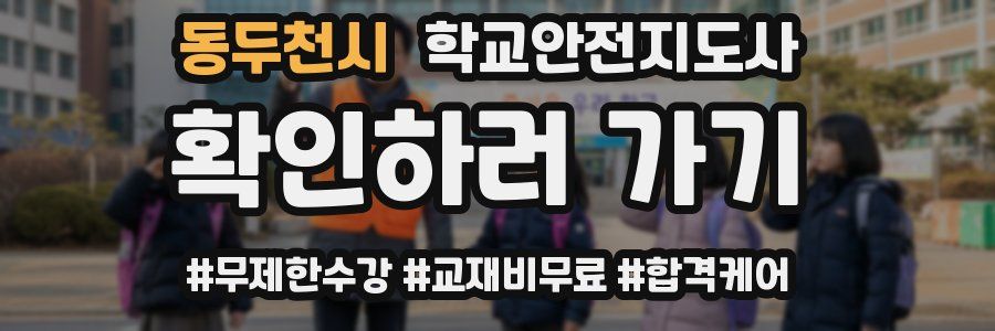 동두천시 학교안전지도사 자격증