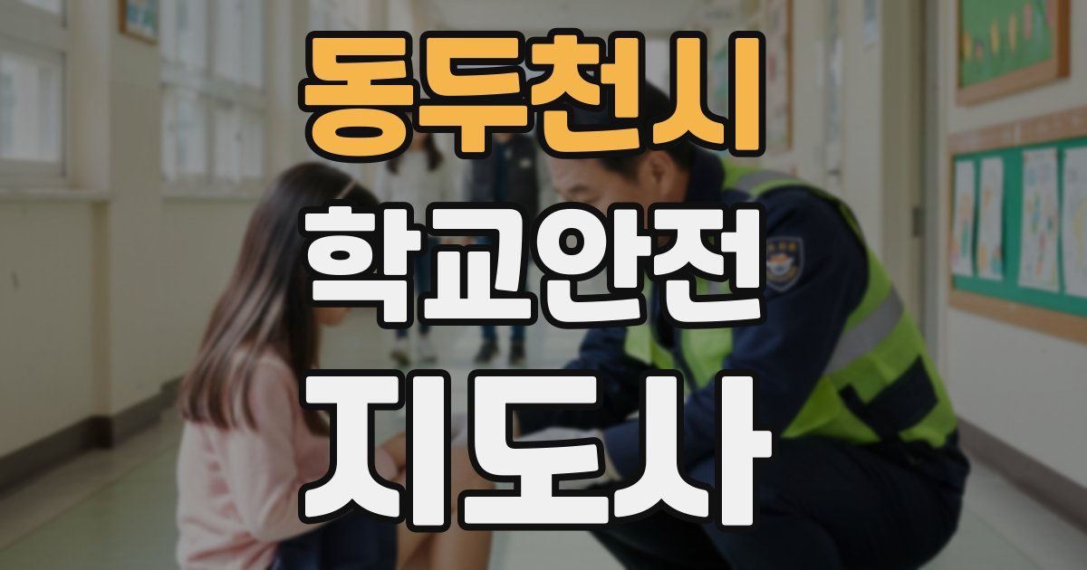 동두천시 학교안전지도사 자격증