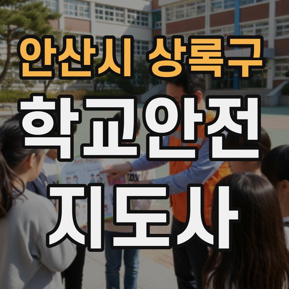 안산시 상록구 학교안전지도사 자격증 신학기 교문 혼잡을 줄이는 현실 팁