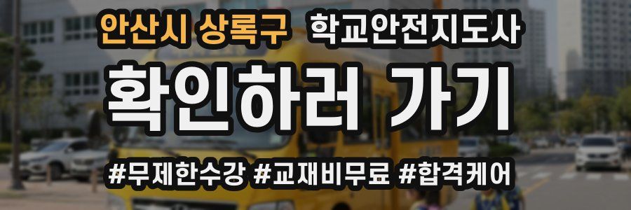 안산시 상록구 학교안전지도사 자격증