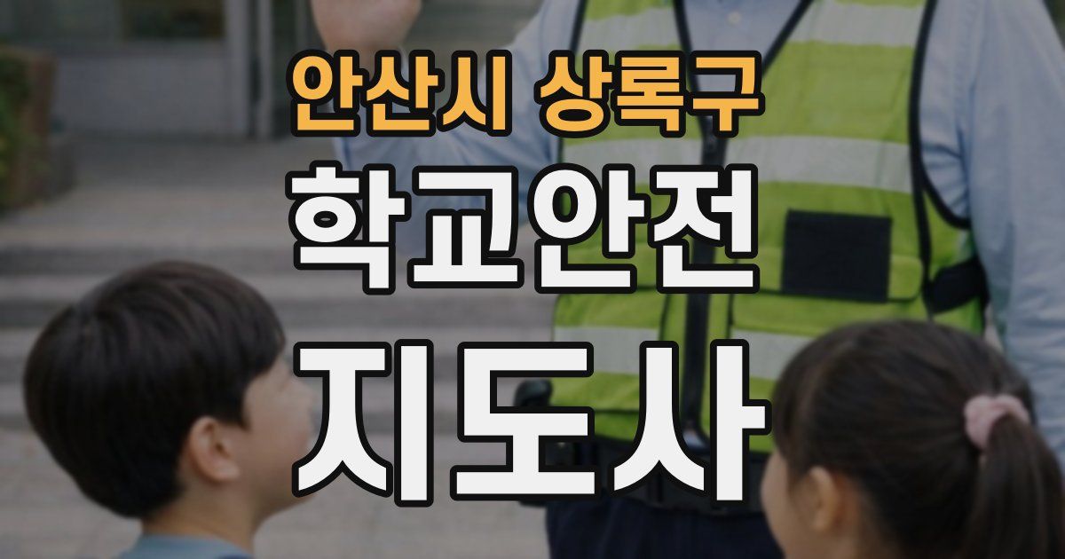 안산시 상록구 학교안전지도사 자격증