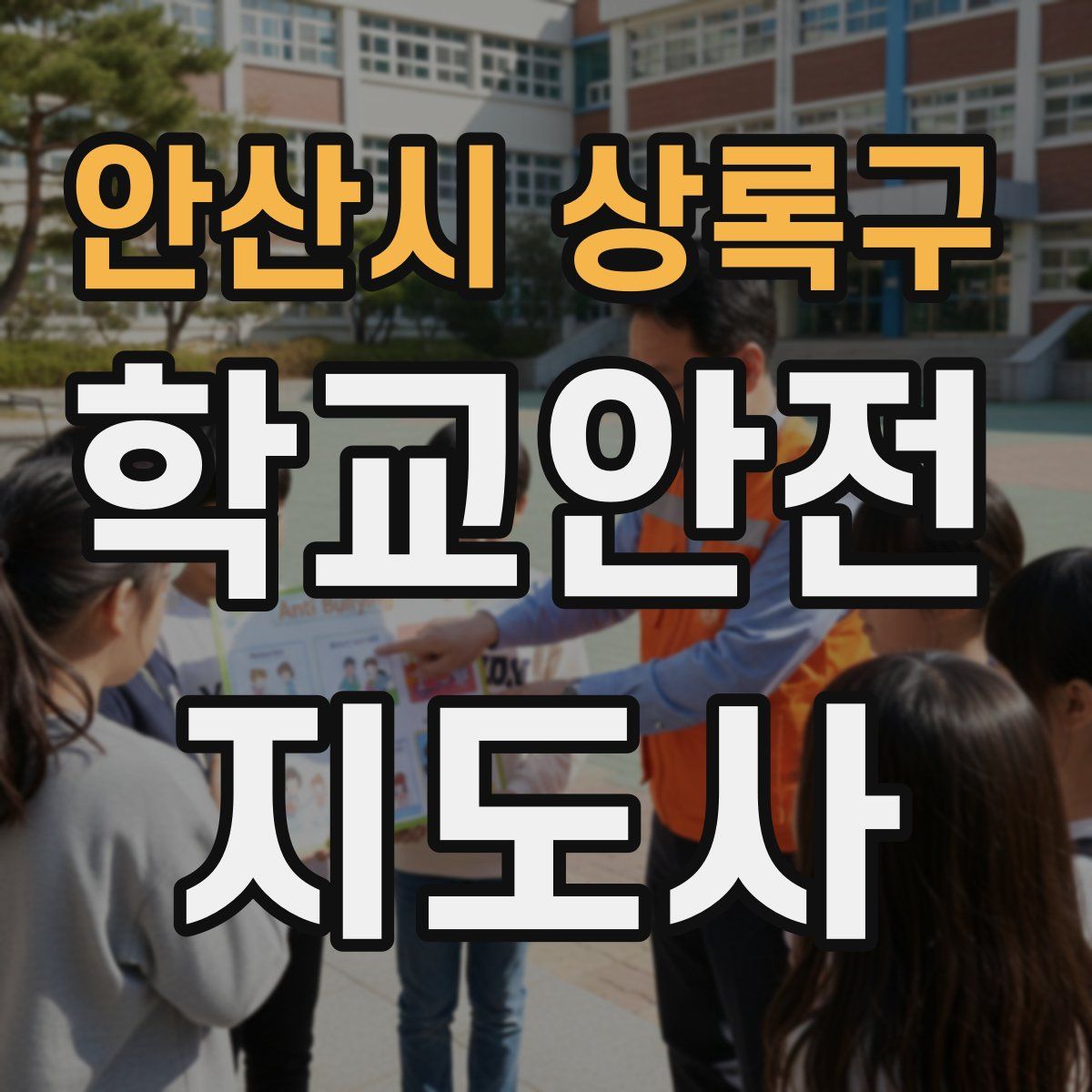 안산시 상록구 학교안전지도사 자격증