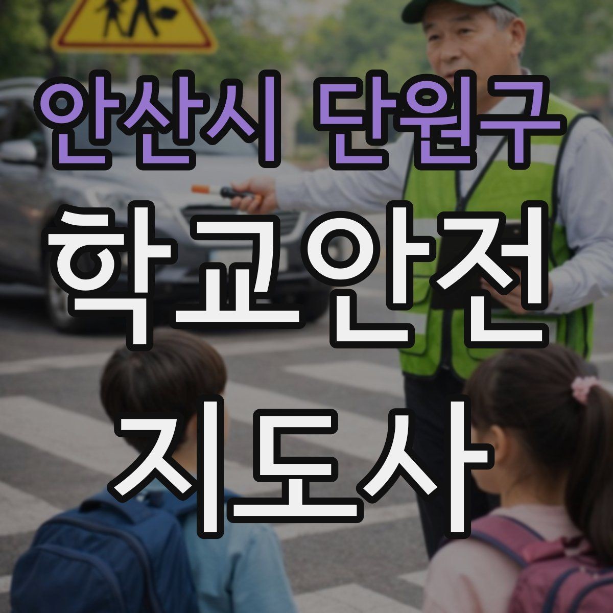 안산시 단원구 학교안전지도사 자격증 약물 화학물질 노출 시 주의사항
