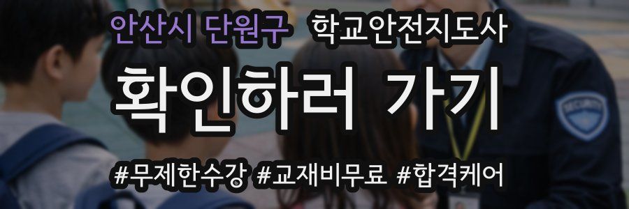 안산시 단원구 학교안전지도사 자격증
