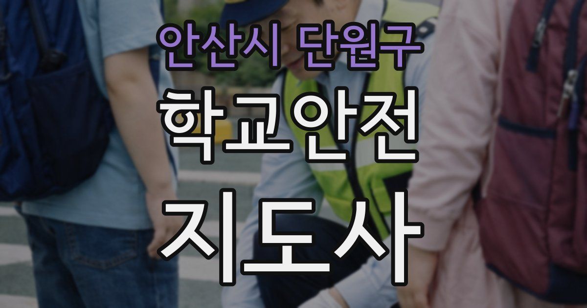 안산시 단원구 학교안전지도사 자격증