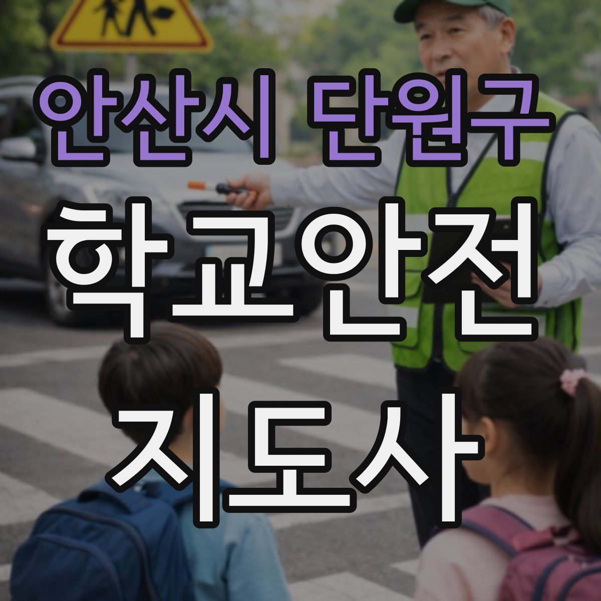 안산시 단원구 학교안전지도사 자격증