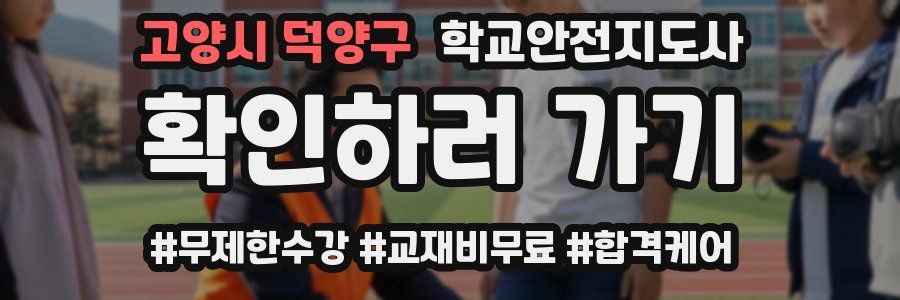 고양시 덕양구 학교안전지도사 자격증