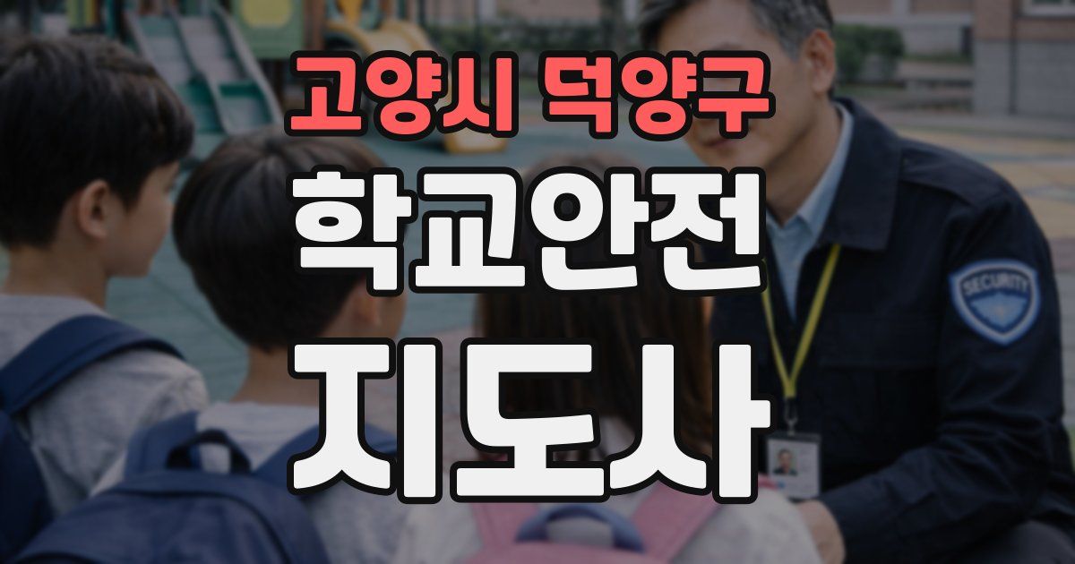 고양시 덕양구 학교안전지도사 자격증