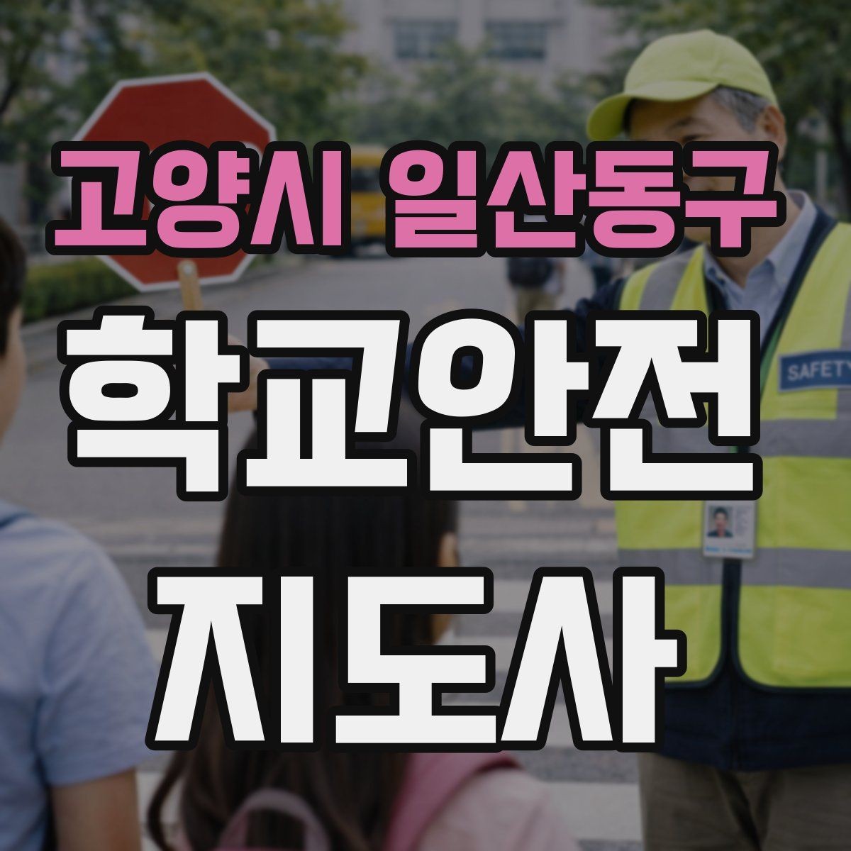 고양시 일산동구 학교안전지도사 자격증 학교 주변 위험 시설을 파악하는 방법