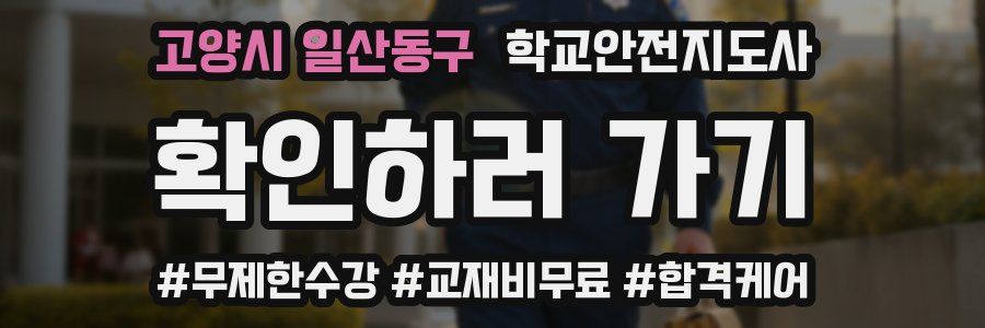고양시 일산동구 학교안전지도사 자격증
