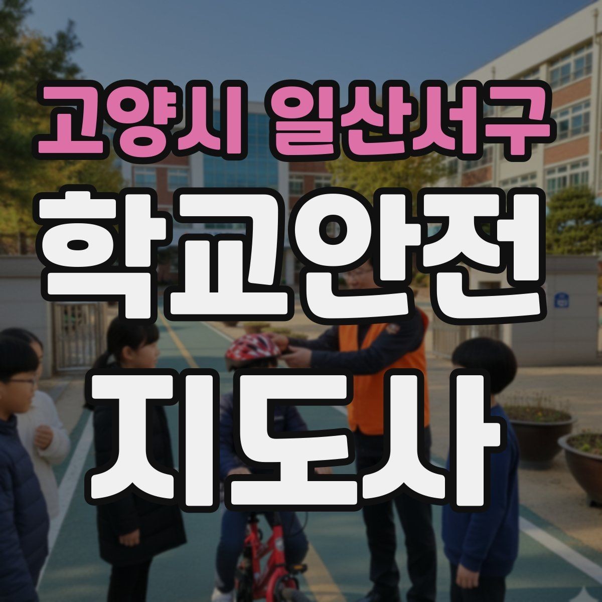 고양시 일산서구 학교안전지도사 자격증 안전교육을 재미있게 전달하는 진행 요령