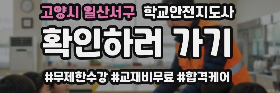 고양시 일산서구 학교안전지도사 자격증