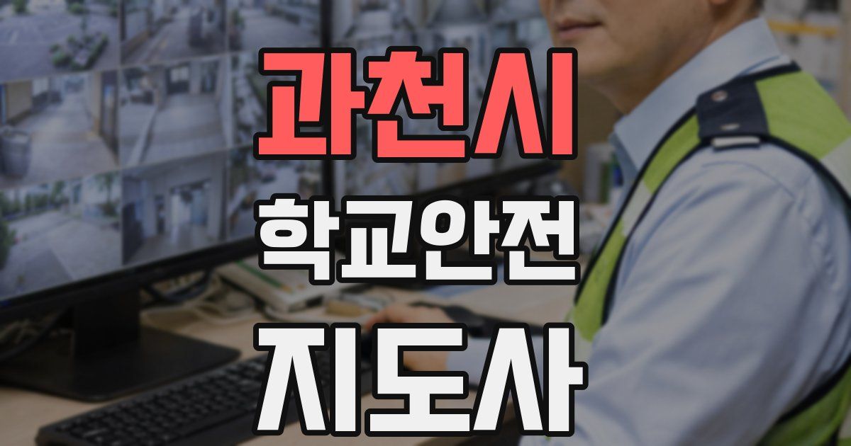 과천시 학교안전지도사 자격증