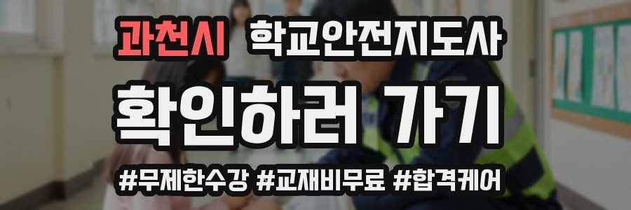 과천시 학교안전지도사 자격증