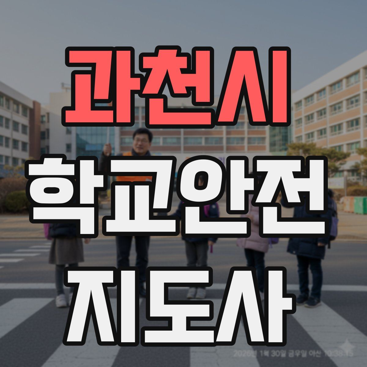 과천시 학교안전지도사 자격증