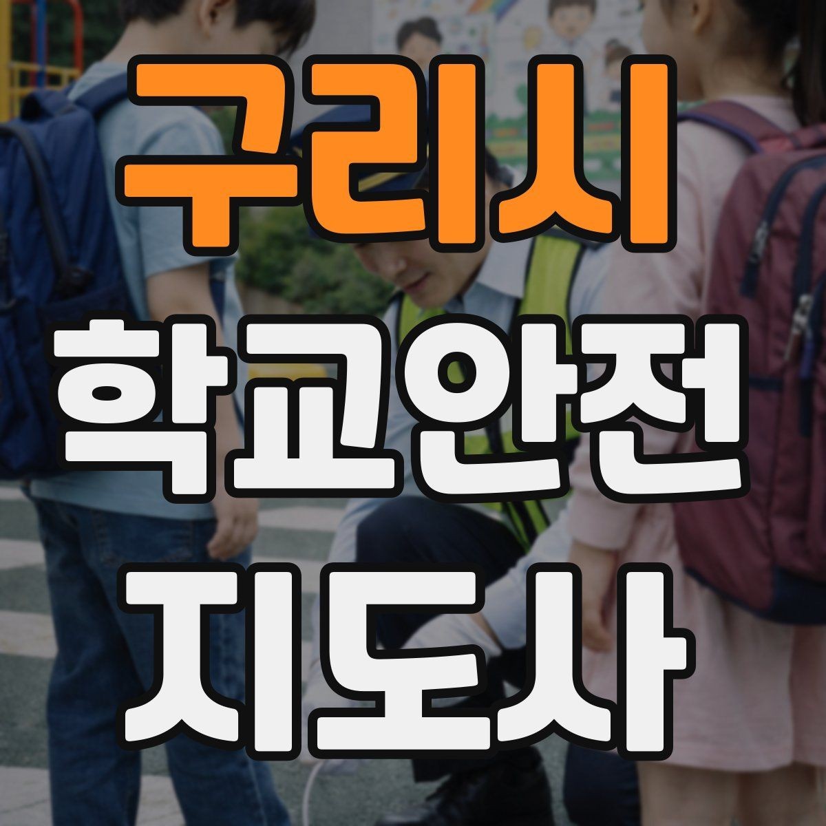 구리시 학교안전지도사 자격증 친구 따라 무리하게 뛰는 상황 예방하기