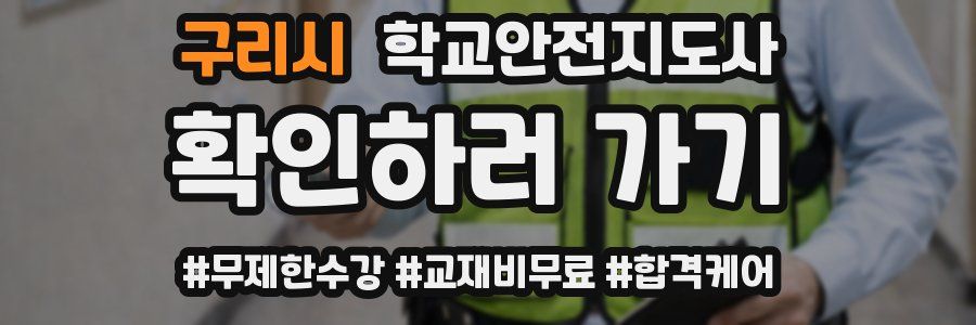 구리시 학교안전지도사 자격증