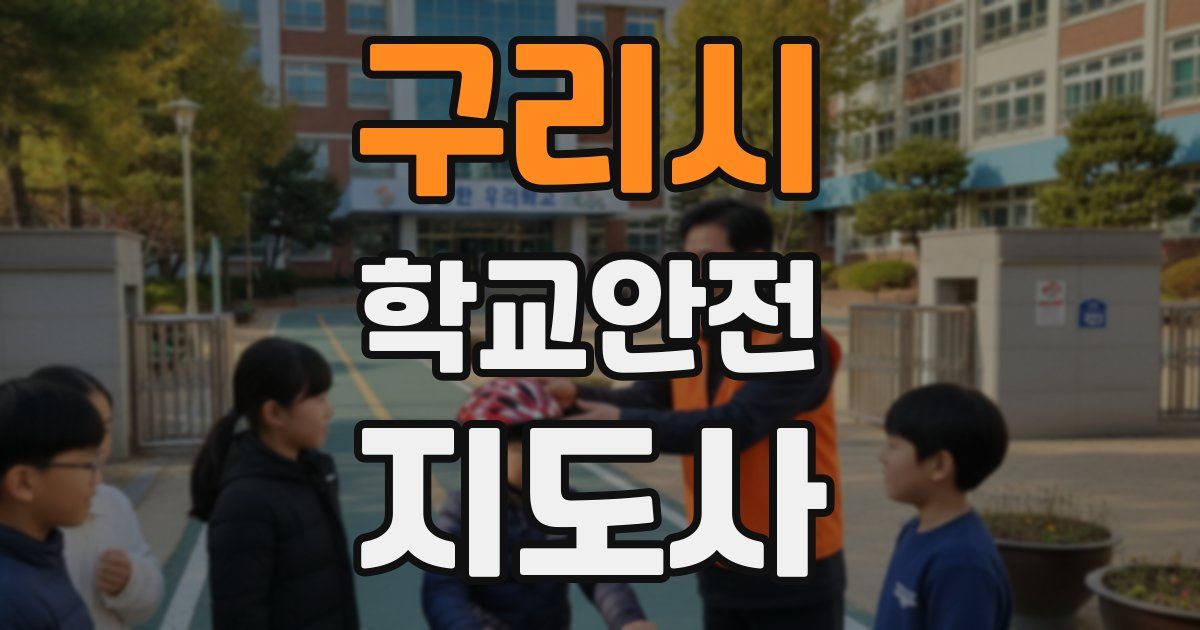 구리시 학교안전지도사 자격증