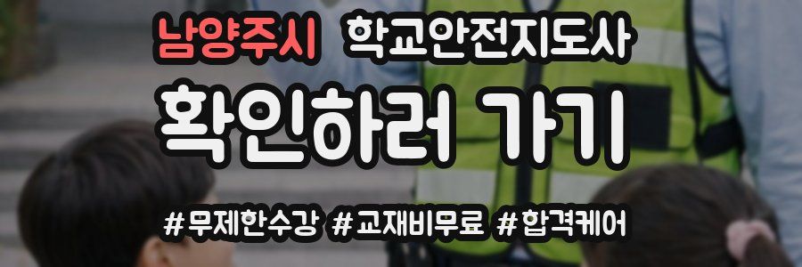 남양주시 학교안전지도사 자격증