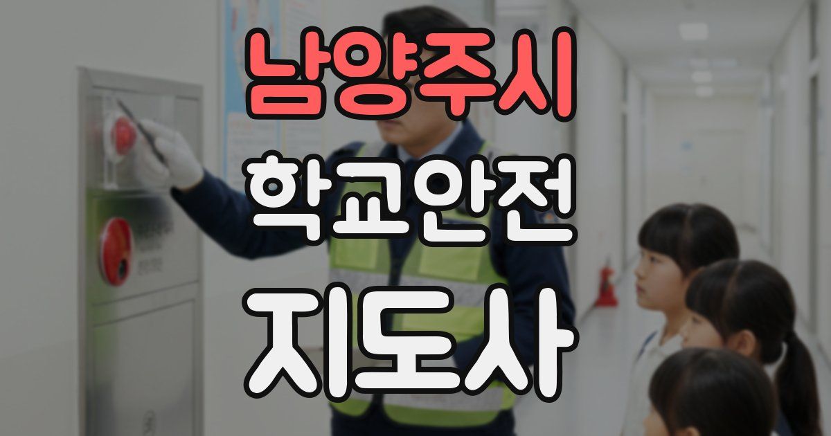 남양주시 학교안전지도사 자격증
