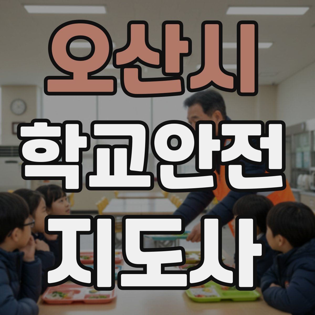 오산시 학교안전지도사 자격증 어떤 역할을 하는지부터 간단 정리