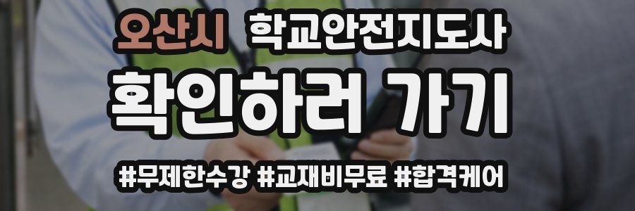 오산시 학교안전지도사 자격증