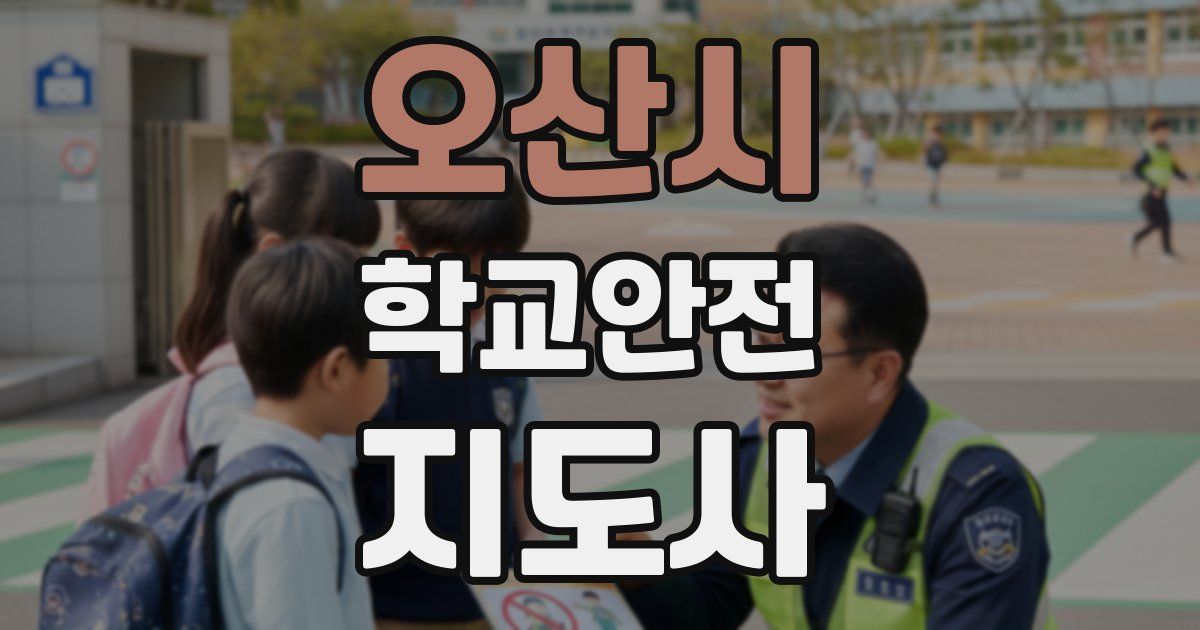 오산시 학교안전지도사 자격증