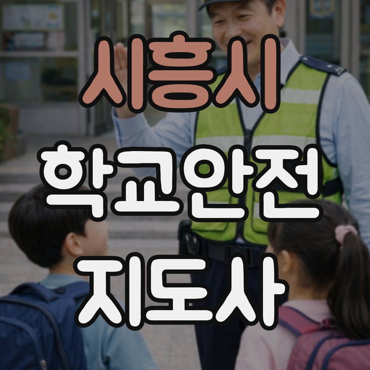 시흥시 학교안전지도사 자격증 학교폭력 징후를 발견했을 때 기본 대응