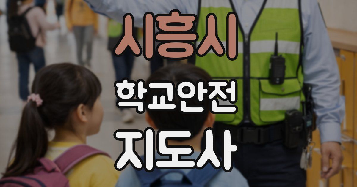 시흥시 학교안전지도사 자격증