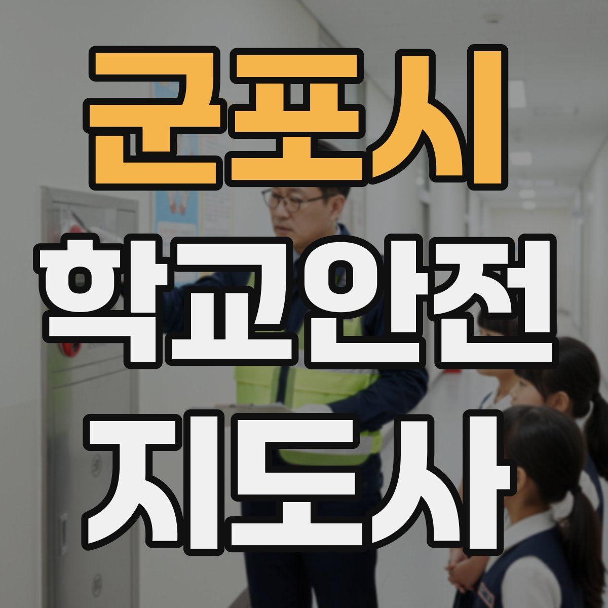 군포시 학교안전지도사 자격증