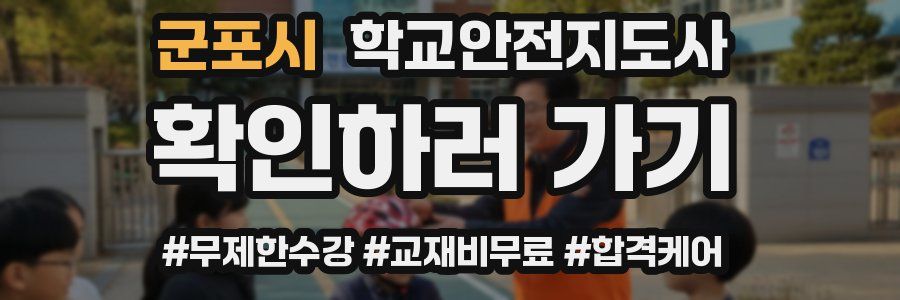 군포시 학교안전지도사 자격증
