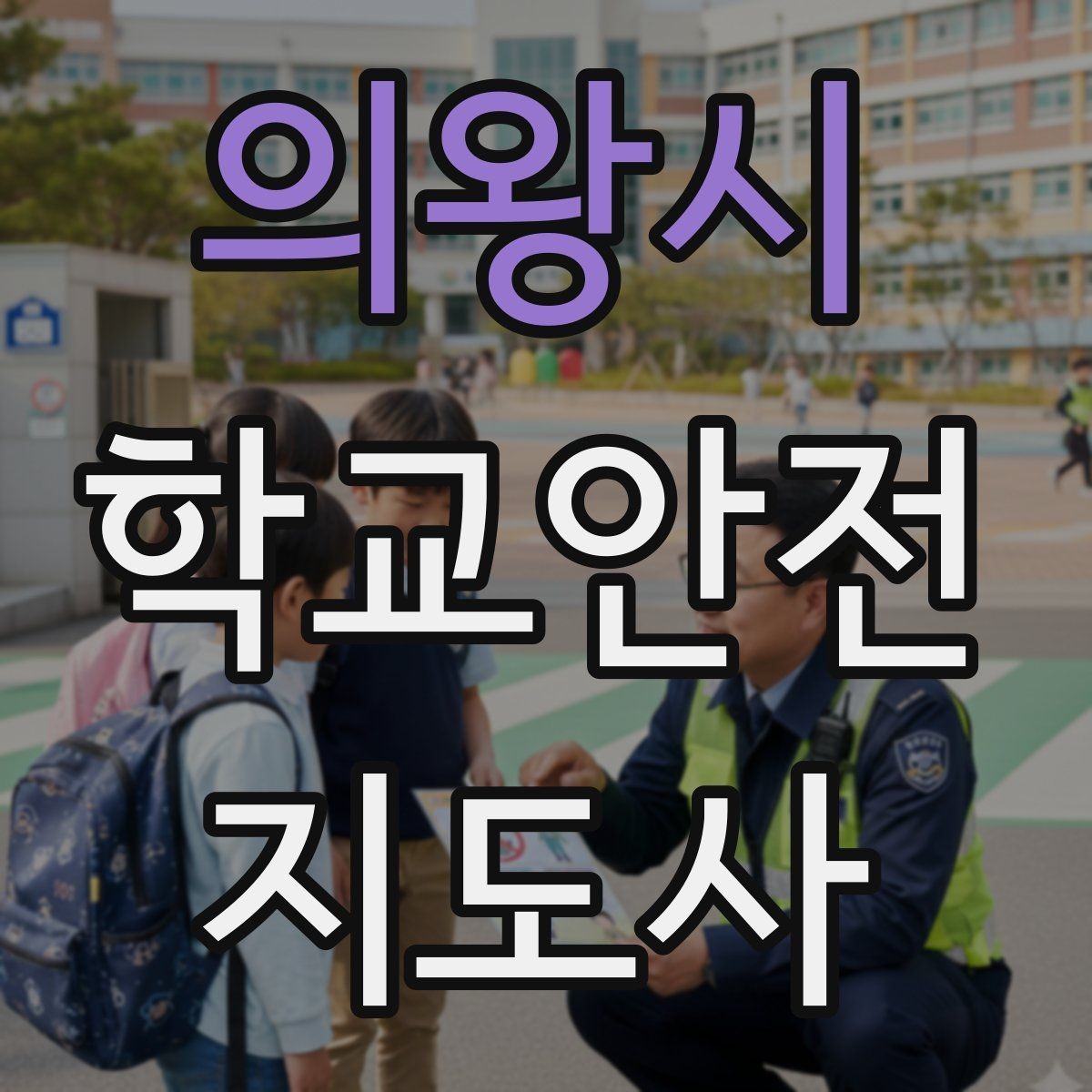 의왕시 학교안전지도사 자격증 하굣길 혼잡 시간대 안전 관리 팁