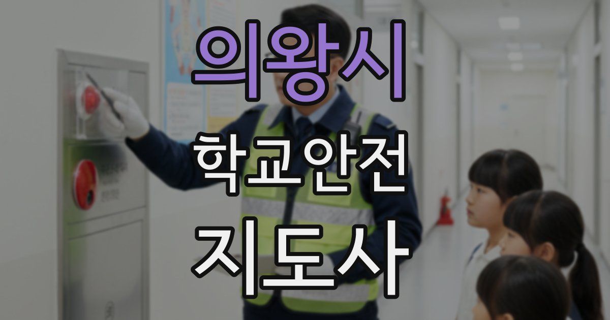 의왕시 학교안전지도사 자격증