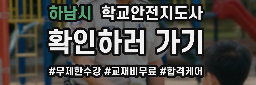 하남시 학교안전지도사 자격증