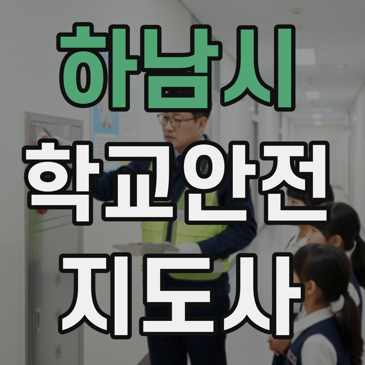 하남시 학교안전지도사 자격증