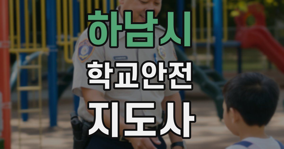 하남시 학교안전지도사 자격증