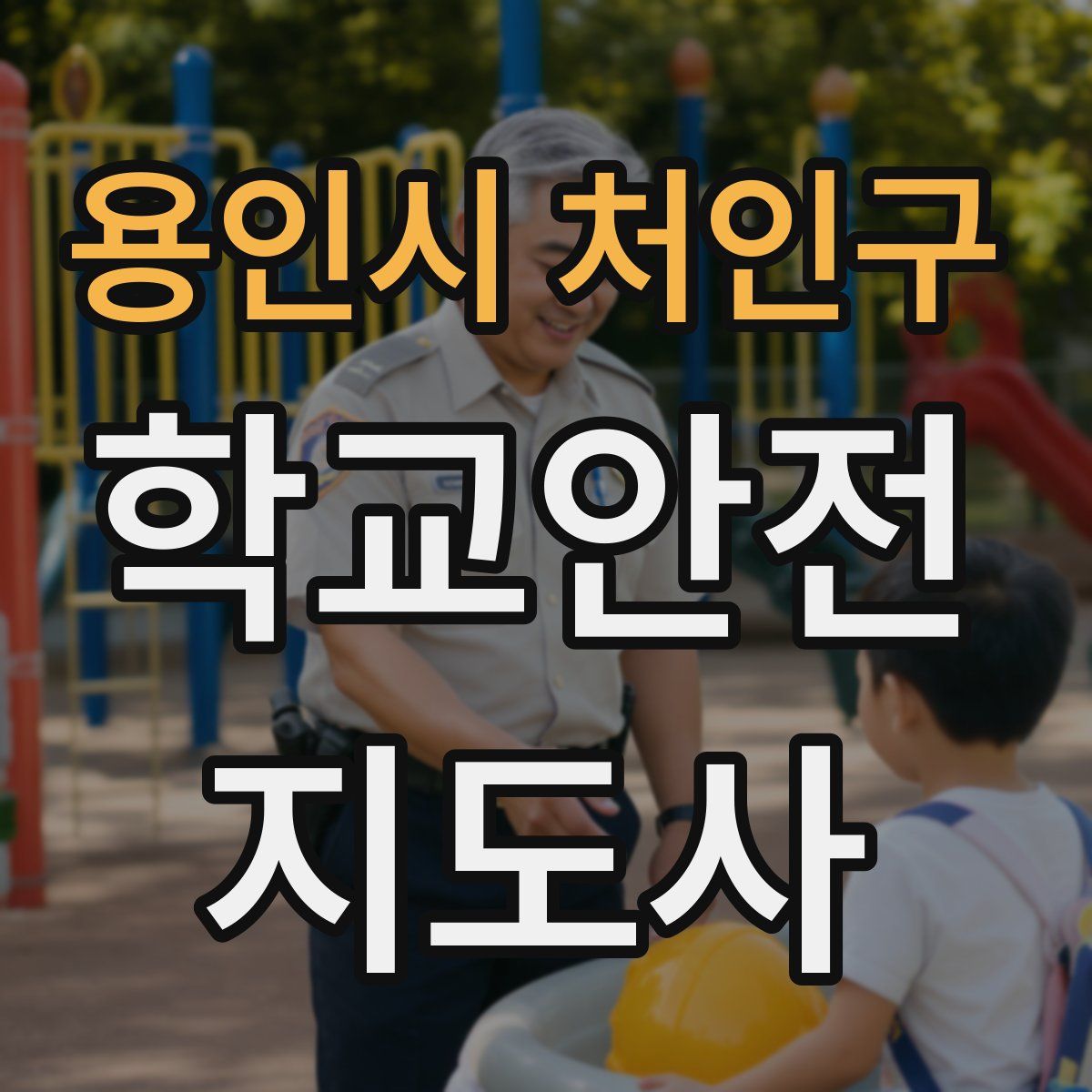 용인시 처인구 학교안전지도사 자격증