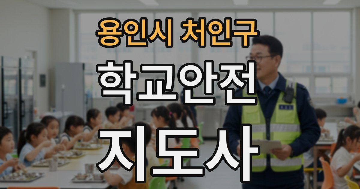 용인시 처인구 학교안전지도사 자격증